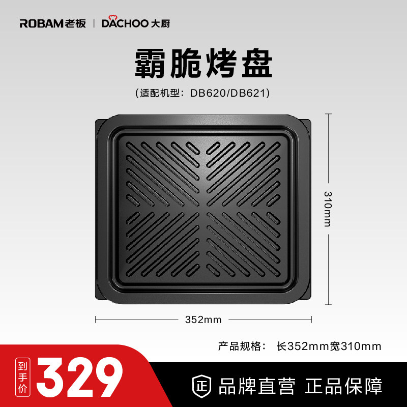 DACHOO大厨微蒸烤配件