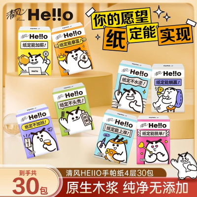 hello4层手帕纸清风便携可爱