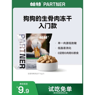 帕特犬用生骨肉鸭肉主食冻干泰迪柯基金毛狗零食肉干狗粮试吃装