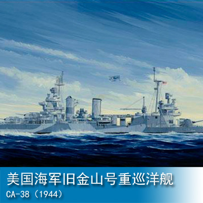 小号手 1/350 美国海军旧金山号重巡洋舰ca-38(1944)05310