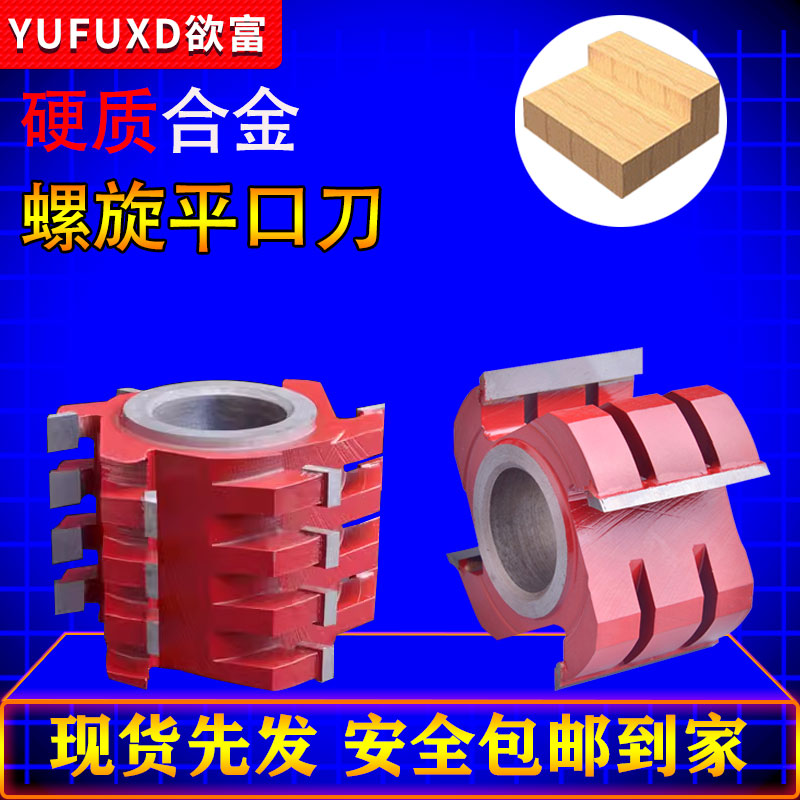 欲富木工刀具螺旋平口刀实木修边铣边直刀四面刨合金成型立铣刀