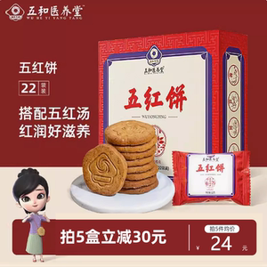 五和医养堂五红饼女生能量饼干花生红小豆枣红米枸杞子无添加蔗糖