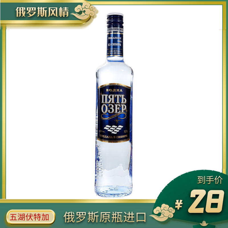 俄罗斯进口五湖伏特加原装瓶烈性白酒40&deg;网红同款礼品酒吧宴会酒