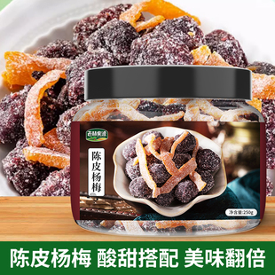 陈皮杨梅罐装梅子九制杨梅果干孕妇蜜饯果脯怀旧休闲零食