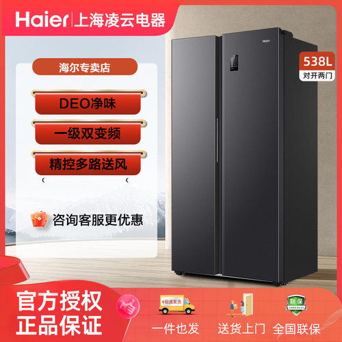 海尔冰箱538升对开门变频