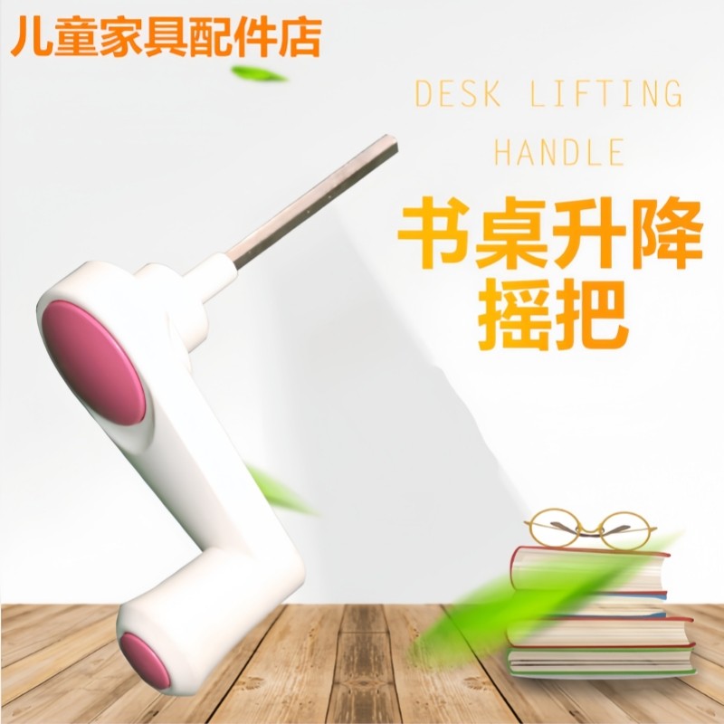 学习桌手摇把调节高低摇柄图片