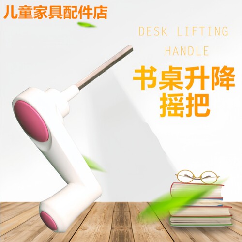 学习桌手摇把调节高低摇柄
