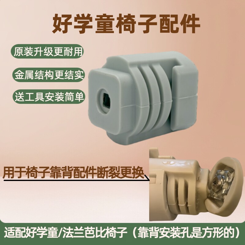 好学童法兰芭比儿童椅配件图片
