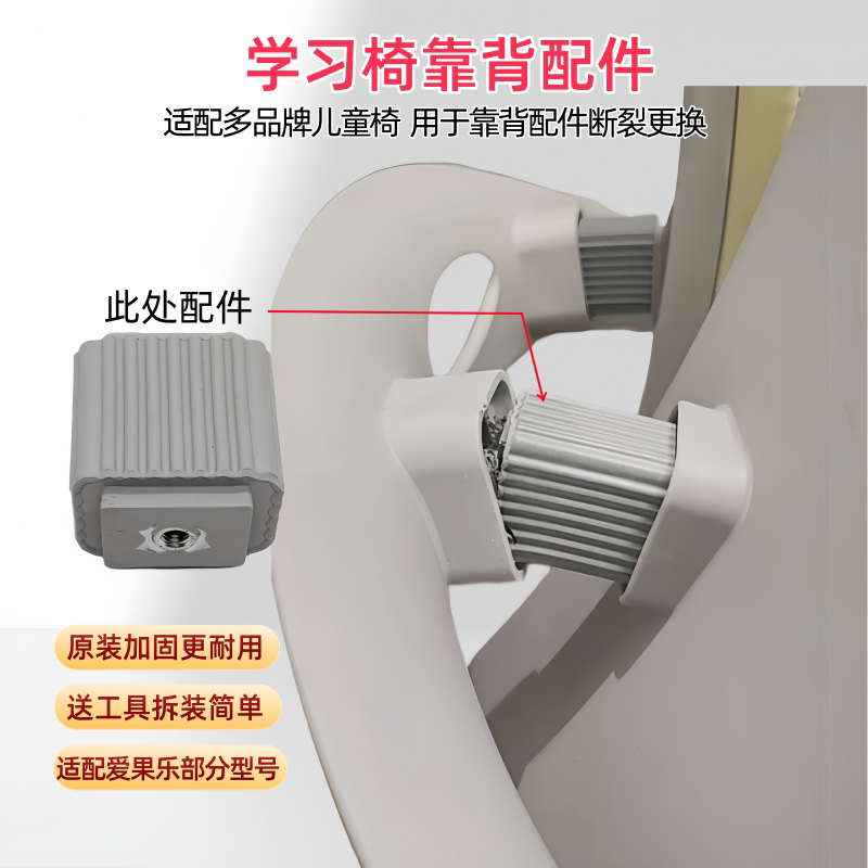 适配爱果乐博士有成青节学习椅配件儿童椅子靠背连接原装加固耐用