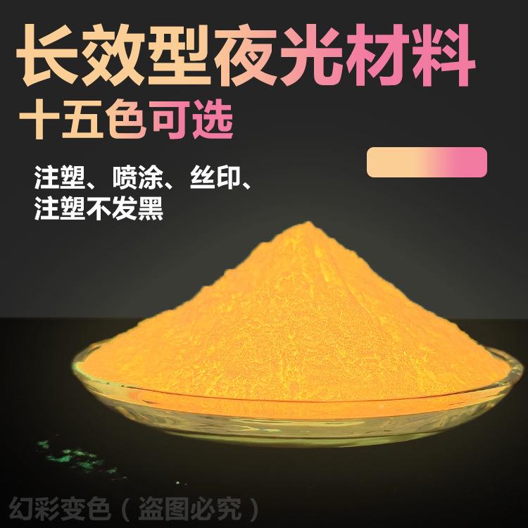 夜晚发光色粉 防伪显色材料 白天吸收光线晚上发光颜料
