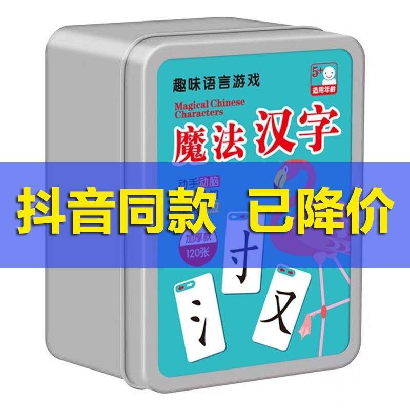 魔法汉字儿童识字卡偏旁部首组合扑克牌趣味桌面游戏拼字认字玩具 豆豆精品特价店 淘优券