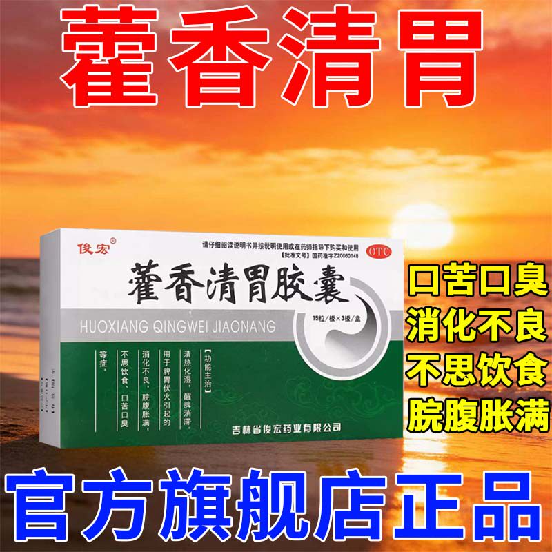 【俊宏】藿香清胃胶囊0.32g*45粒/盒