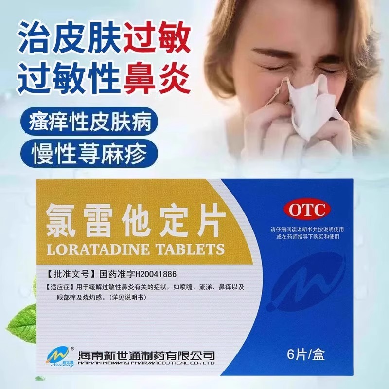 【新世通】氯雷他定片10mg*6片/盒