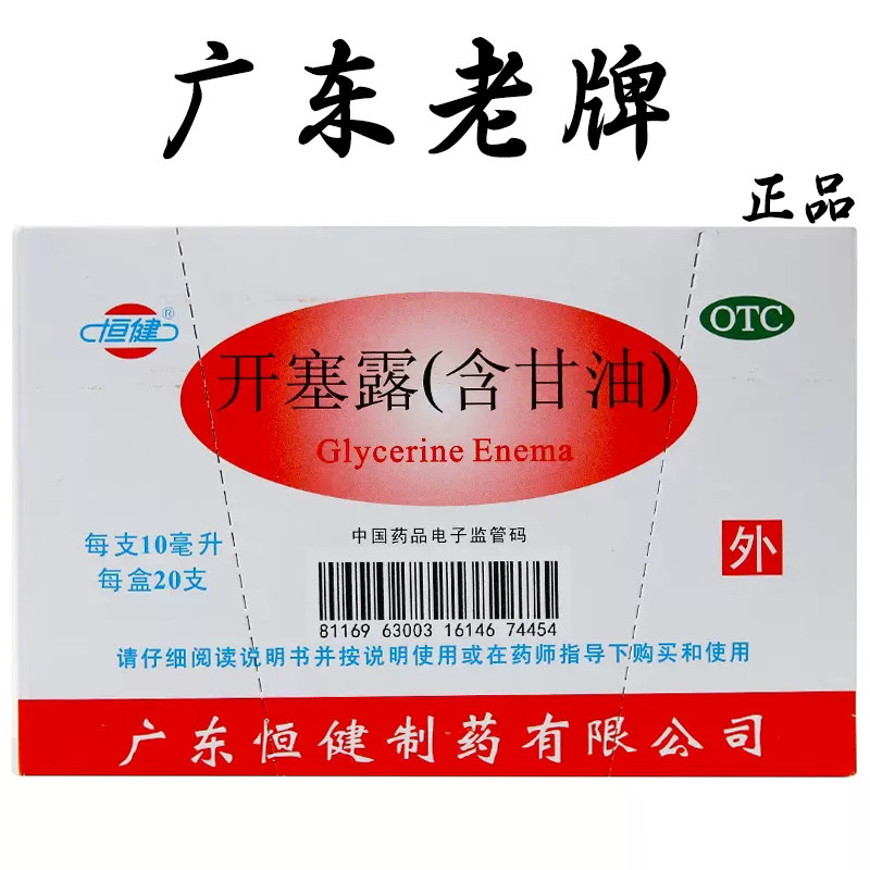 恒健开塞露10ml/支开塞露男女老人小儿童便秘含甘油护肤润肠通便