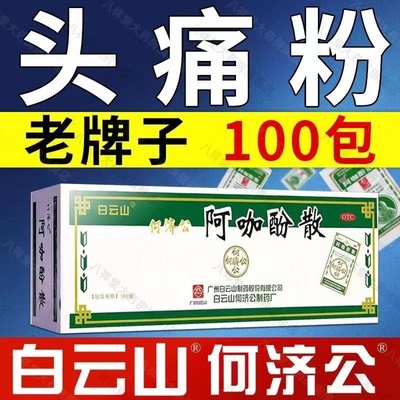 白云山何济公头痛粉阿咖酚散100袋头疼粉阿咖酚散头痛粉感冒退烧