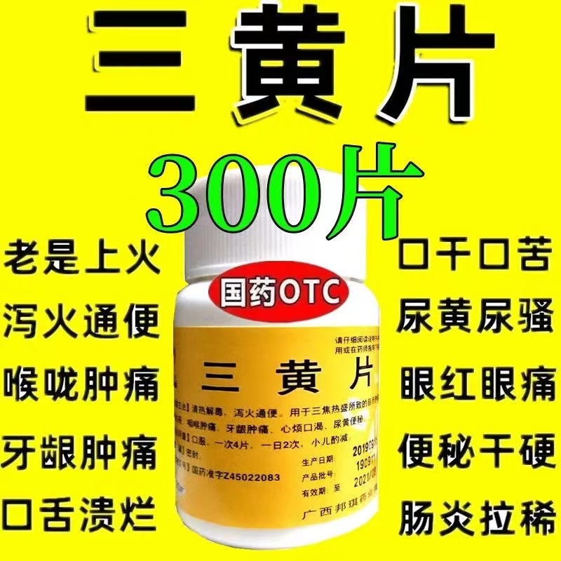 三黄片300片清热解毒片上火去火咽喉肿痛牙龈肿痛便秘心烦下火药