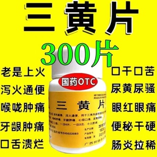 三黄片300片清热解毒片上火去火咽喉肿痛牙龈肿痛便秘心烦下火药
