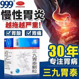 三九胃泰官方旗舰店胶囊颗气滞胃痛颗粒999非无糖胃疼药