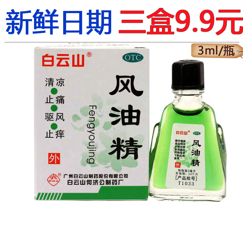 【白云山】风油精3ml*1瓶/盒