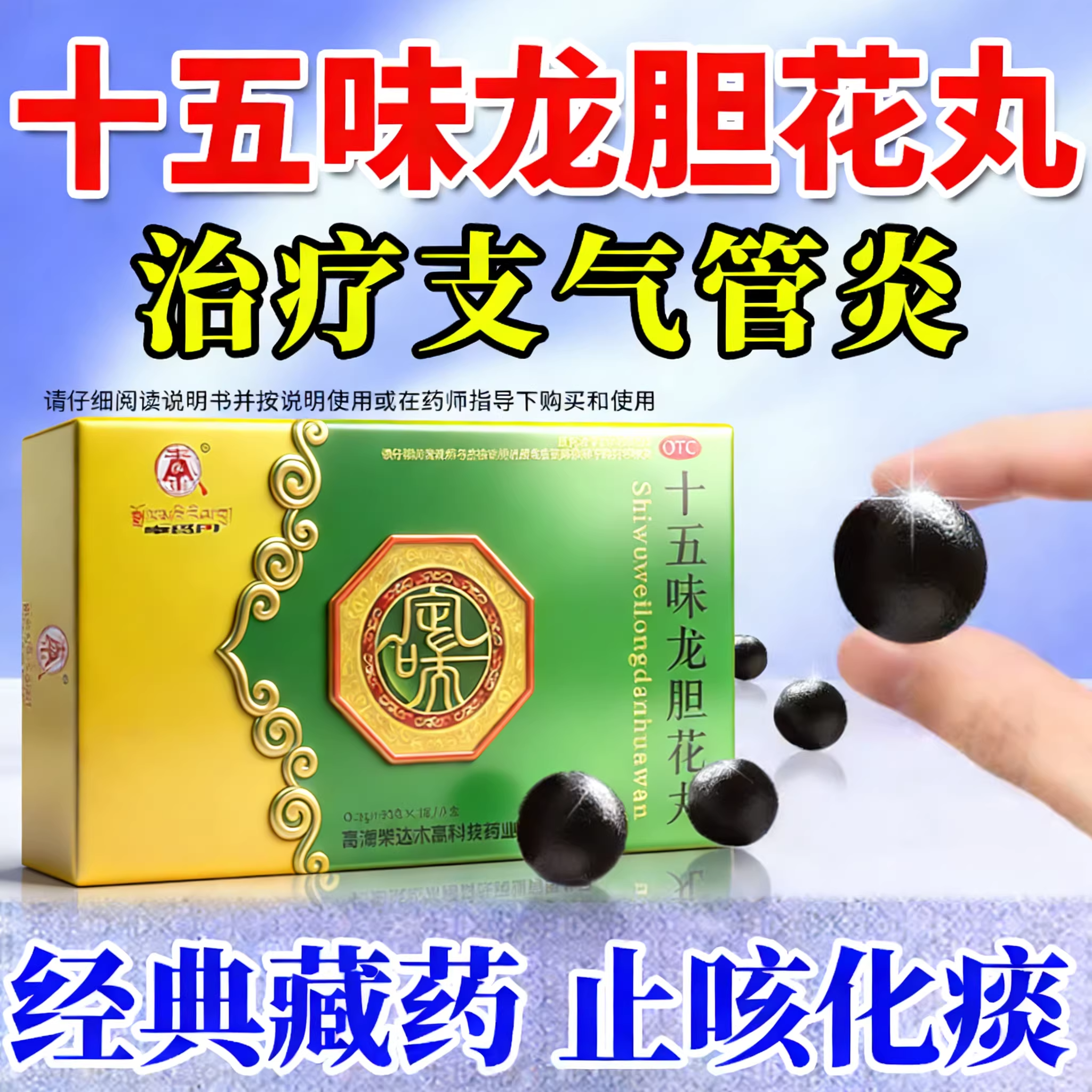 藏药十五味龙胆花丸支气管炎止咳化痰气喘呼吸困难咳嗽清热理肺