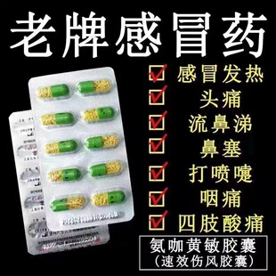 老牌子感冒药速效伤风感冒胶囊氨咖黄敏胶囊感冒药大全发热流鼻涕