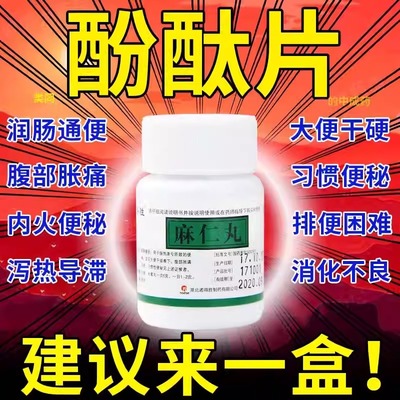 酚酞100片果导片泻药老牌子便秘特效的药老人润肠通便排毒麻仁丸