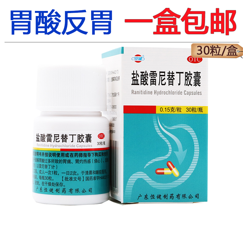 【恒健】盐酸雷尼替丁胶囊150mg*30粒/盒