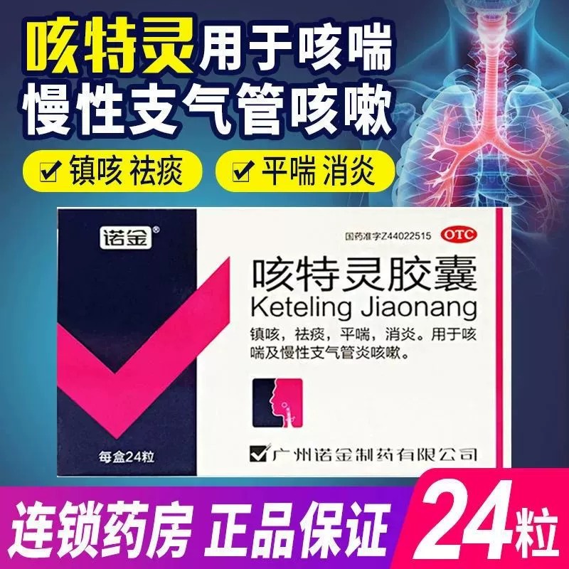 咳特灵胶囊止咳立效丸立效化痰祛痰咳嗽特效药慢性支气管炎专用药