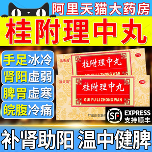 桂附理中丸正品附桂理中丸非浓缩丸非仲景小蜜丸中成药官方旗舰店