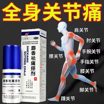 麝香祛痛搽剂气雾剂喷雾消肿止痛酊特效手指关节痛专用药非马应龙