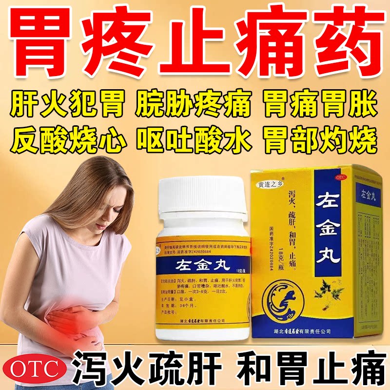 北京同仁左金丸堂官方旗舰店正品胃药慢性胃痛胃疼胃反酸烧心胃痛