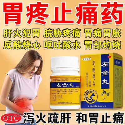 [黄连之乡]左金丸18g*1瓶/盒
