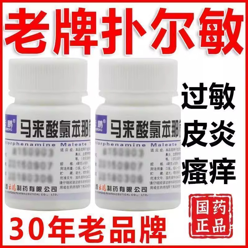 【云鹏】马来酸氯苯那敏片4mg*100片/瓶