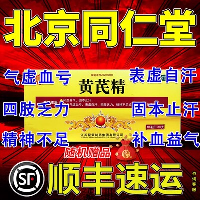 北京同仁堂黄芪精口服液官方旗舰店正品扬子江黄芪囗服液60支特效