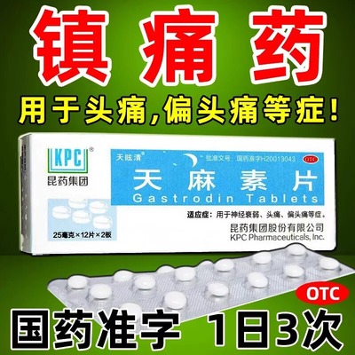 【天方】天麻素片25mg*24片/盒