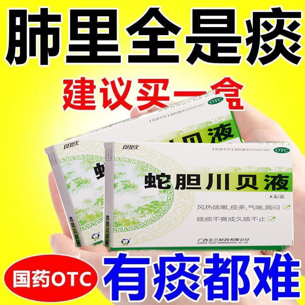 蛇胆川贝止咳口服液成人化痰止咳儿童咳嗽特效药非止咳糖浆白云山