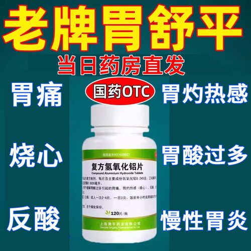 【青平】复方氢氧化铝片120片/瓶