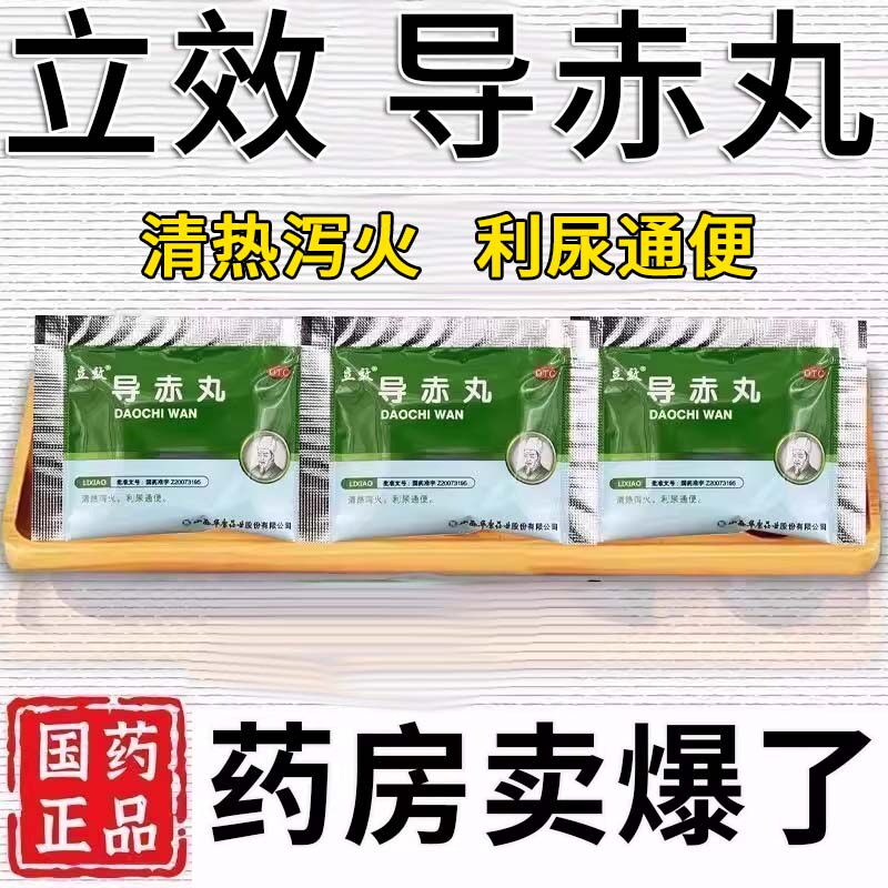 尿路尿道感染的药小便刺痛排尿痛尿道灼热尿道炎男女通用导赤丸
