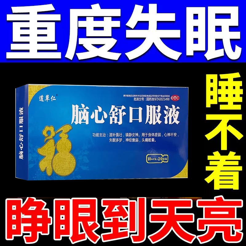 脑心舒安神口服液官方旗舰店搭北京同仁堂睡眠特效药吉林敖东修正