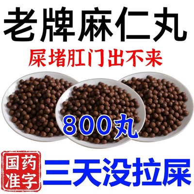 麻仁丸便秘润肠通便排毒便秘的药物帮助排便的药大便干结排便特效