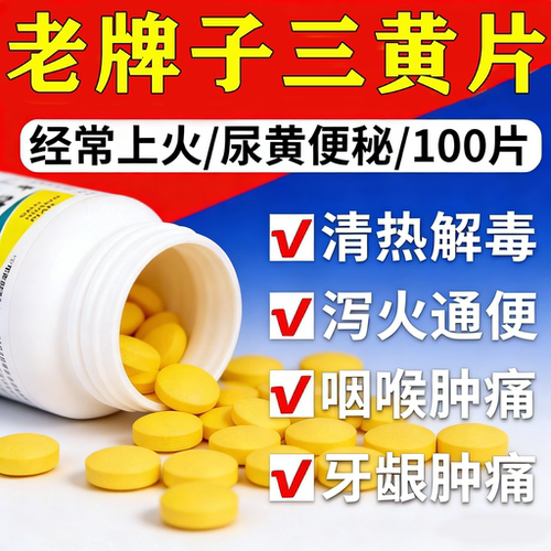 [克极]三黄片100片/瓶
