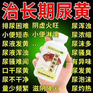 尿黄吃什么药治长尿黄有异味泡沫尿黄如茶尿臭口干口臭调理肠胃JY