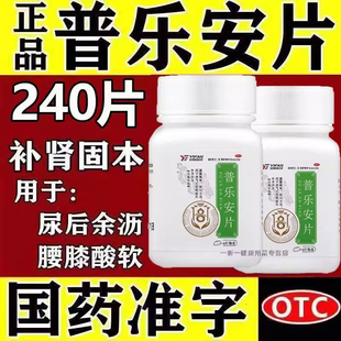 普乐安片前列康正品官方旗舰店肥大增生前列腺尿急尿不尽专用药JY