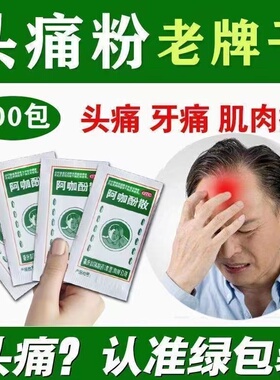 头痛粉南国牌阿咖酚散正品头疼粉100包退热头疼散老牌子牙痛药