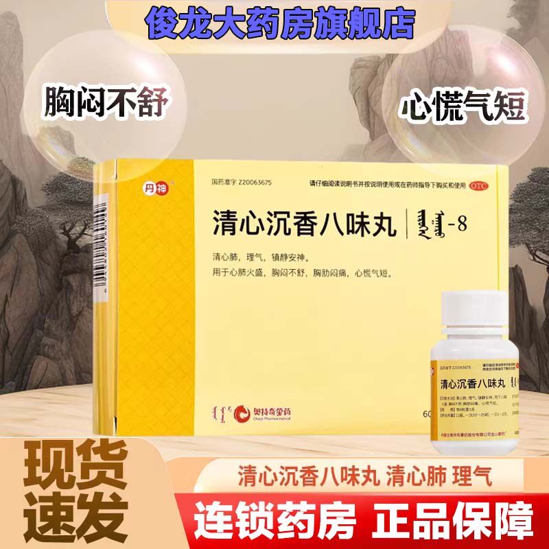 清心沉香八味丸苏荣扎布阜新蒙药心绞痛心慌气短胸闷胸痛八味散药