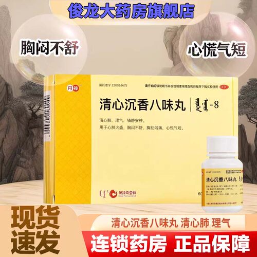 【苏荣扎布】清心沉香八味丸0.125g*120丸/盒