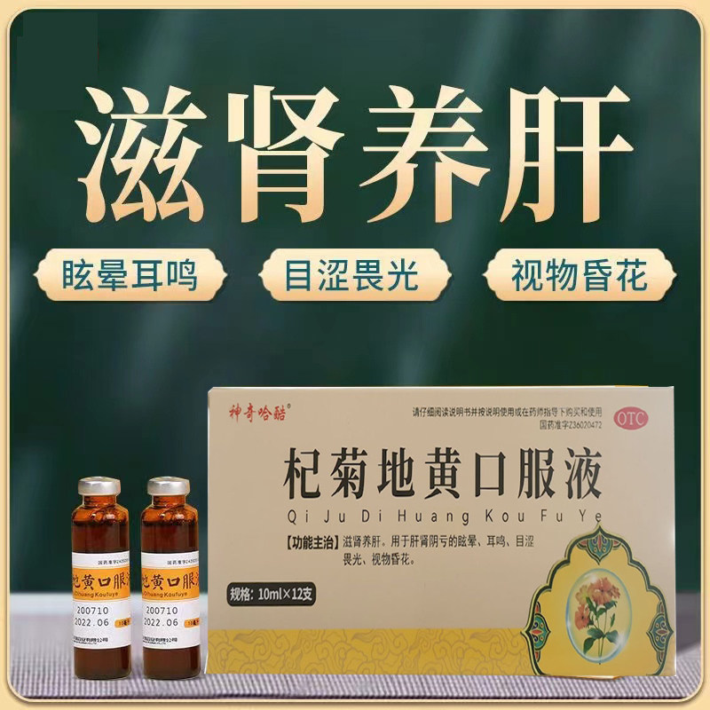 杞菊地黄口服液正品仲景枸菊养肝护肝缓解眼疲劳肝火旺盛耳鸣调理