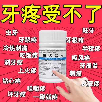 治牙疼牙痛止疼药速效杀牙神经消炎止痛经专治牙疼药专用药布洛芬