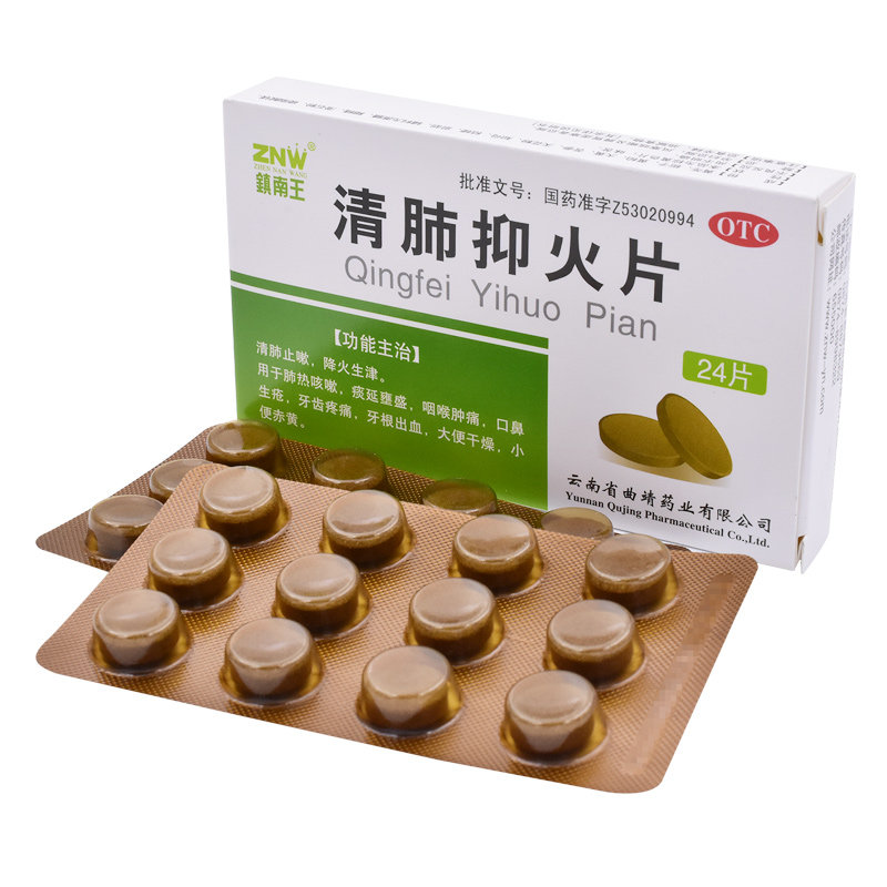 镇南王清肺抑火片24片清肺止咳降火咽喉肿痛口疮牙齿疼痛牙根出血