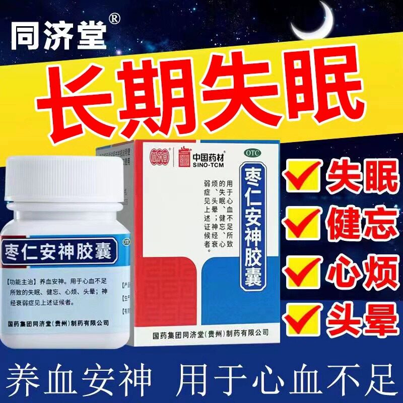 复方枣仁胶囊安神改善睡眠特效失眠药专用药北京安神定志丸同仁堂
